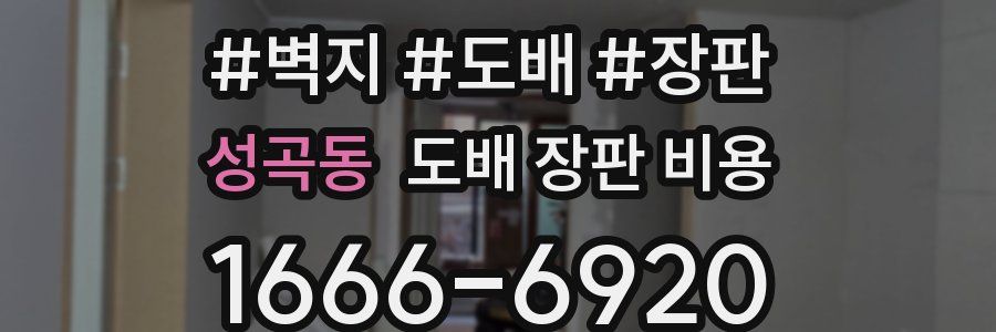 성곡동 도배 장판 비용