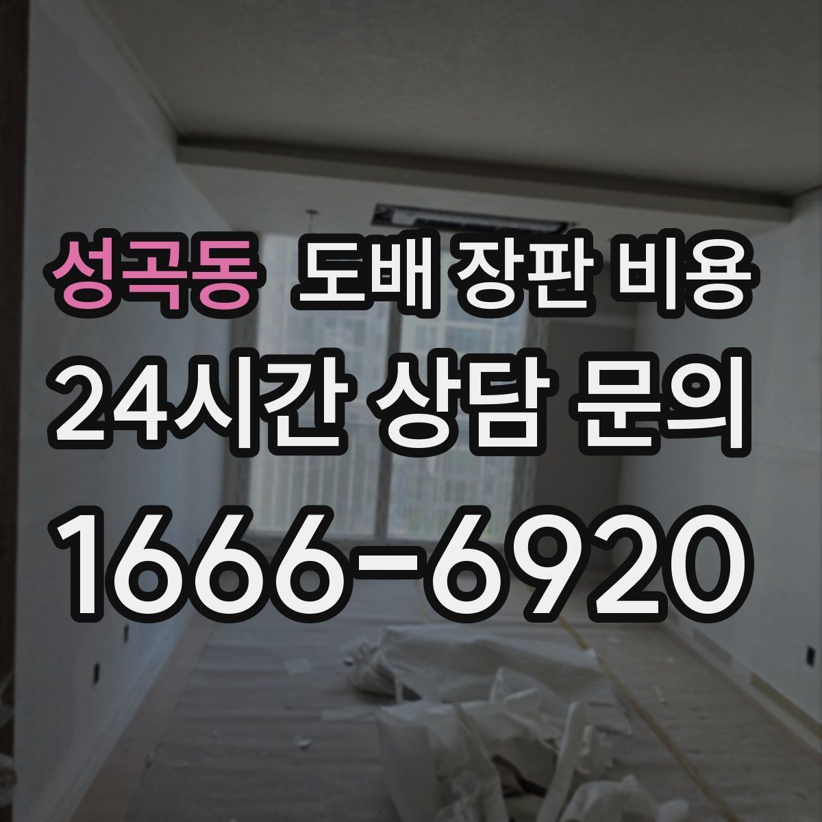성곡동 도배 장판 비용