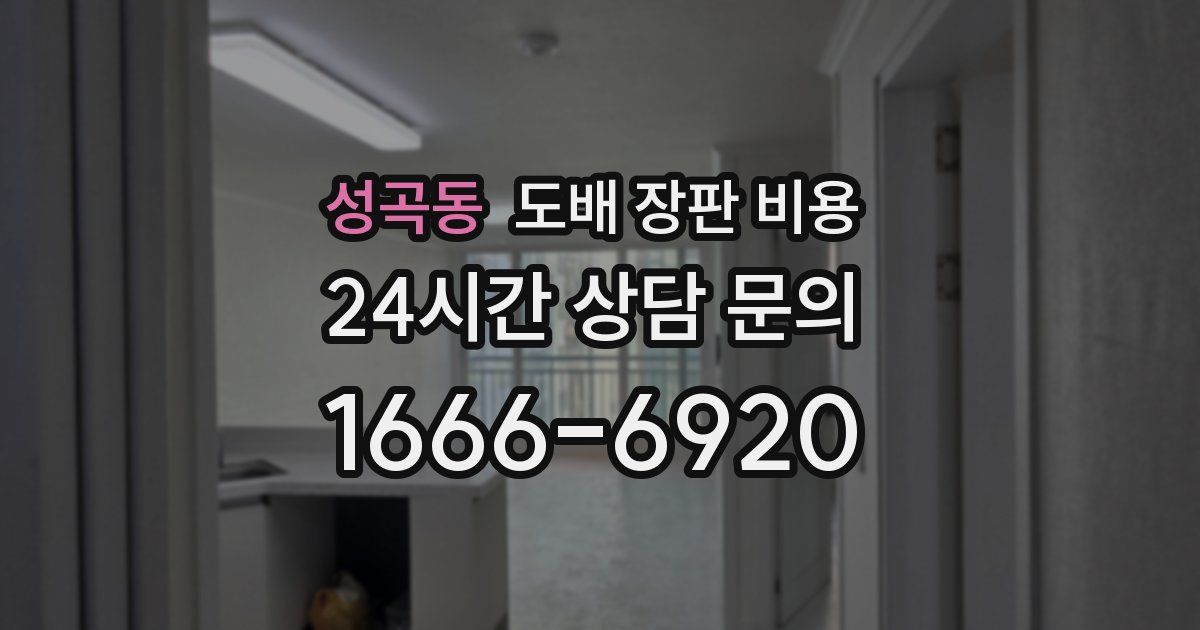 성곡동 도배 장판 비용