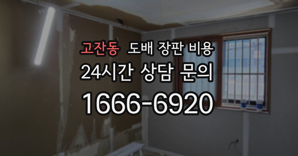 고잔동 도배 장판 비용