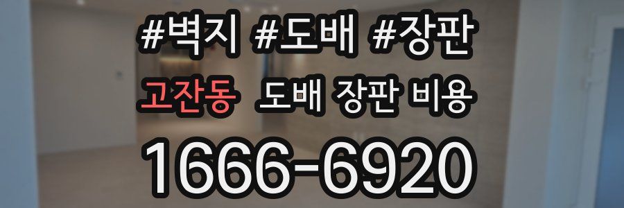 고잔동 도배 장판 비용