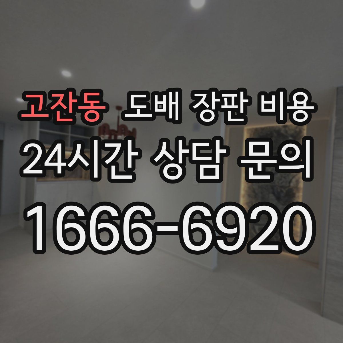 고잔동 도배 장판 비용