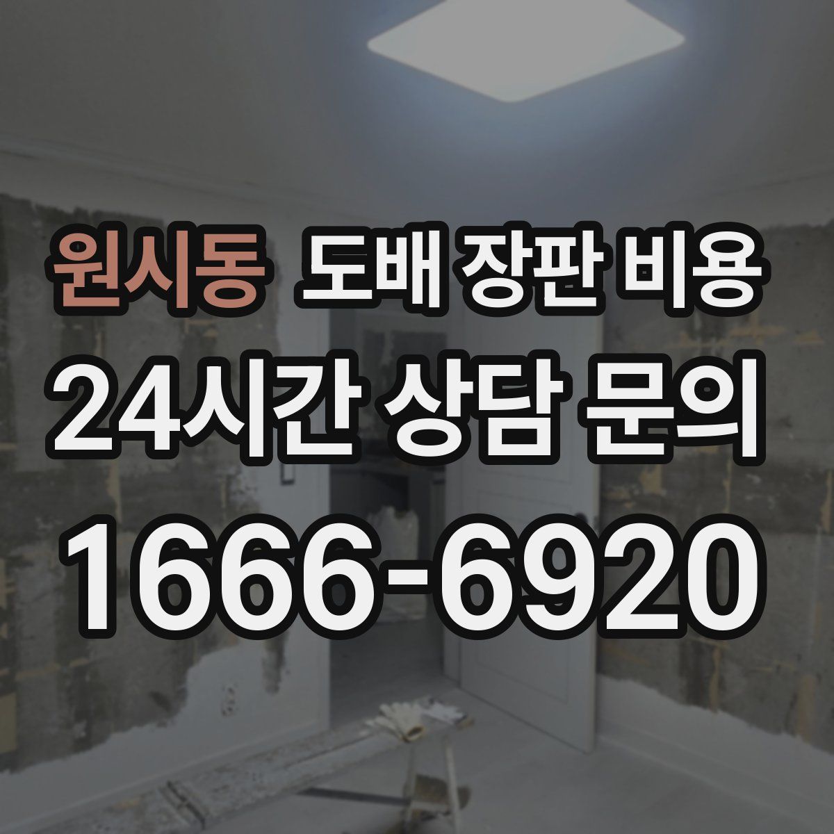 원시동 도배 장판 비용