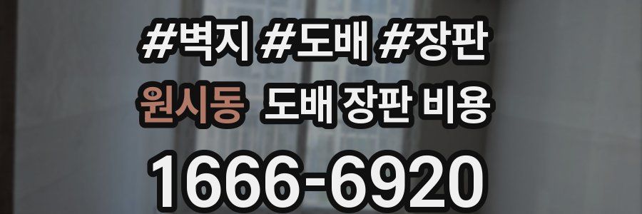 원시동 도배 장판 비용