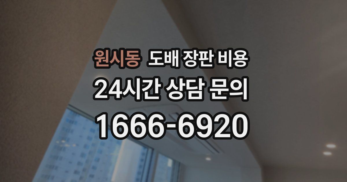 원시동 도배 장판 비용