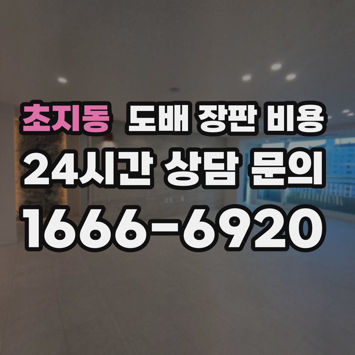초지동 도배 장판 비용