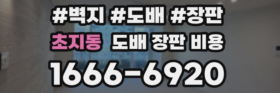 초지동 도배 장판 비용