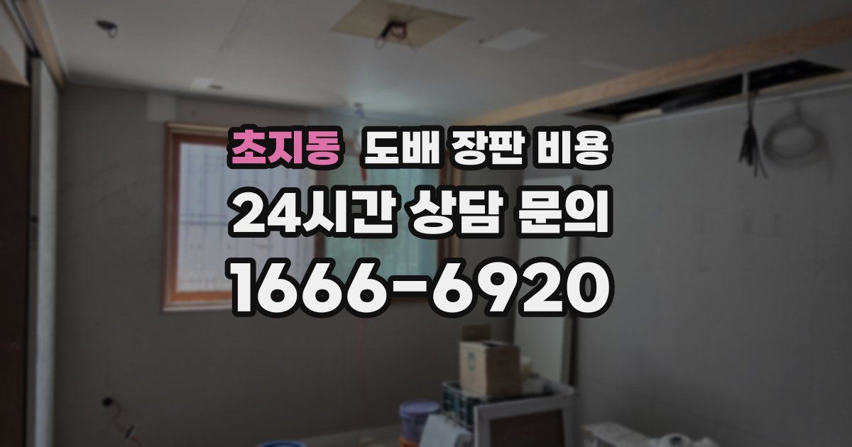 초지동 도배 장판 비용