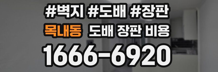 목내동 도배 장판 비용