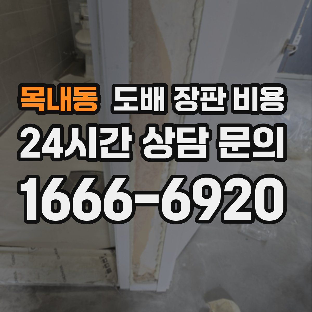 목내동 도배 장판 비용