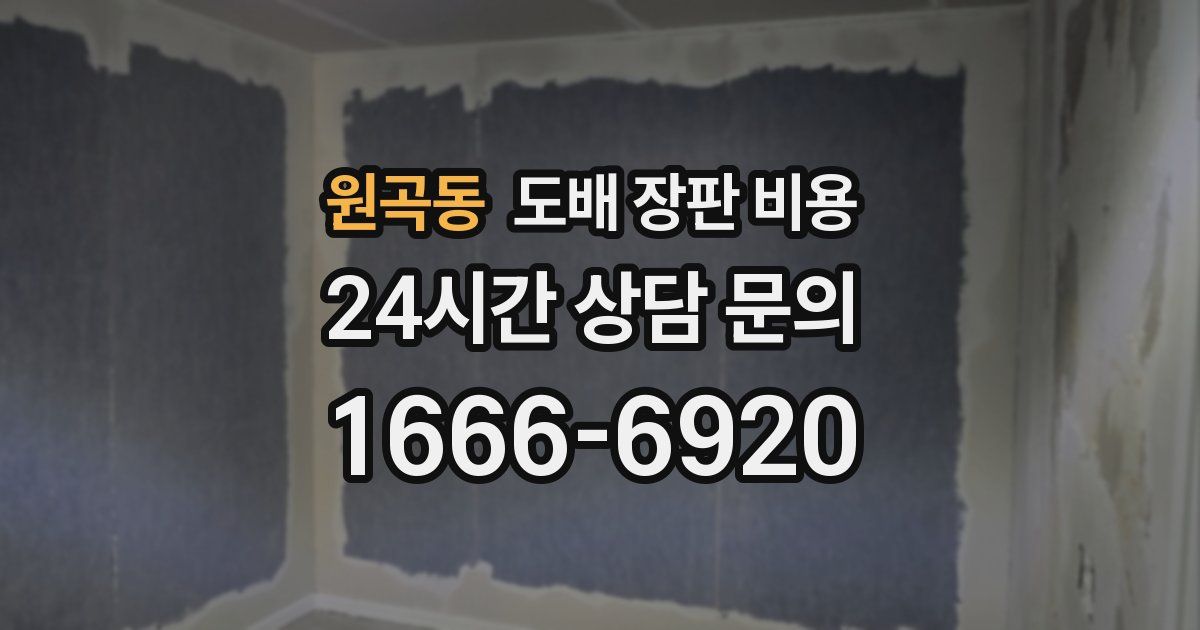 원곡동 도배 장판 비용