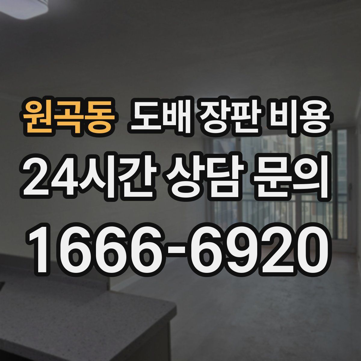 원곡동 도배 장판 비용