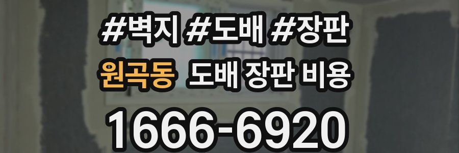 원곡동 도배 장판 비용