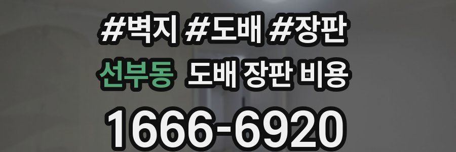 선부동 도배 장판 비용