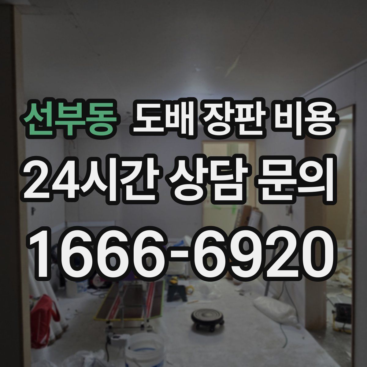 선부동 도배 장판 비용