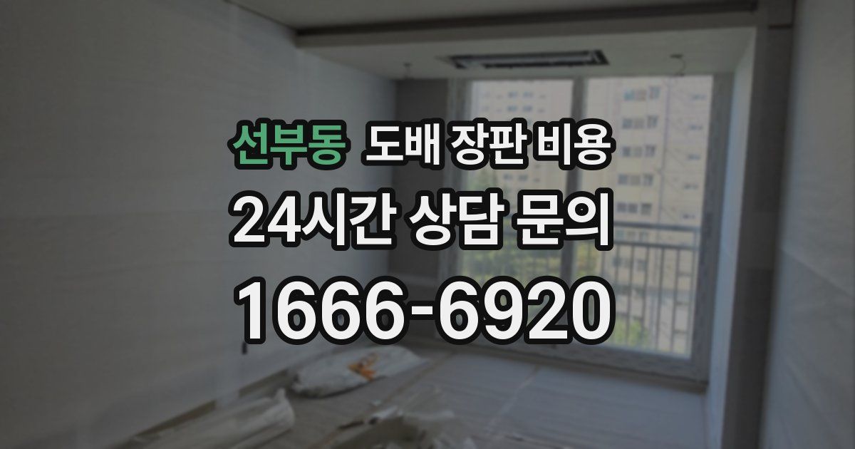 선부동 도배 장판 비용