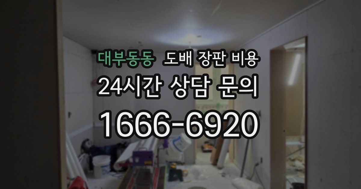 대부동동 도배 장판 비용