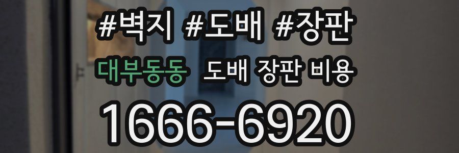 대부동동 도배 장판 비용