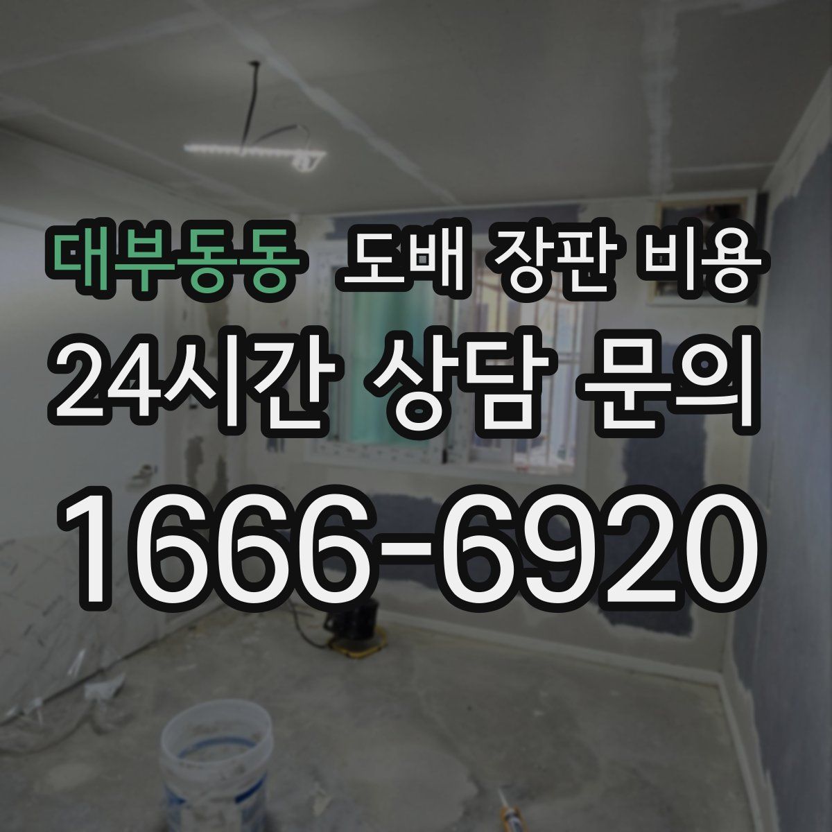 대부동동 도배 장판 비용