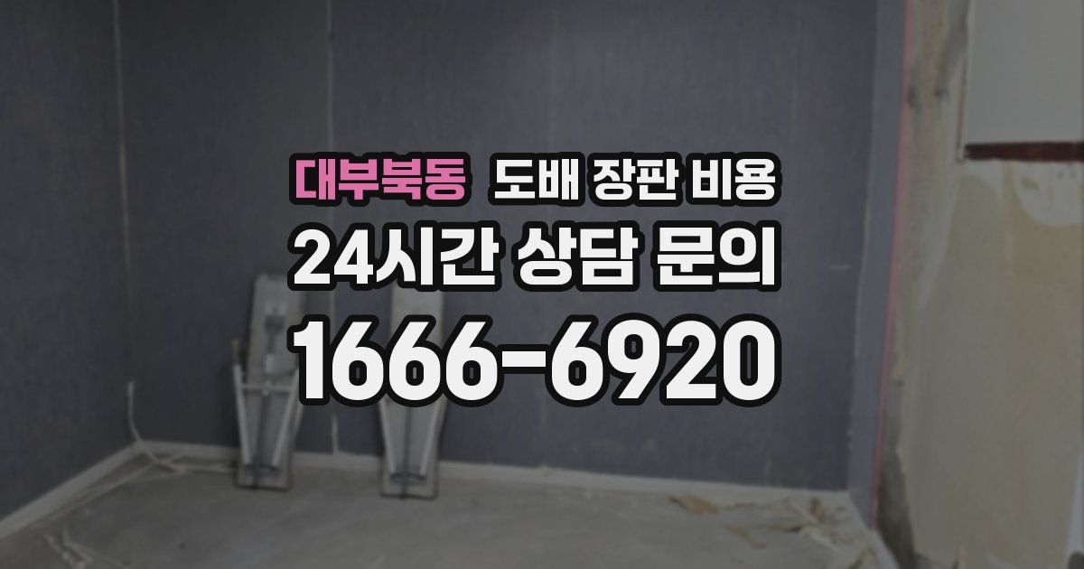 대부북동 도배 장판 비용