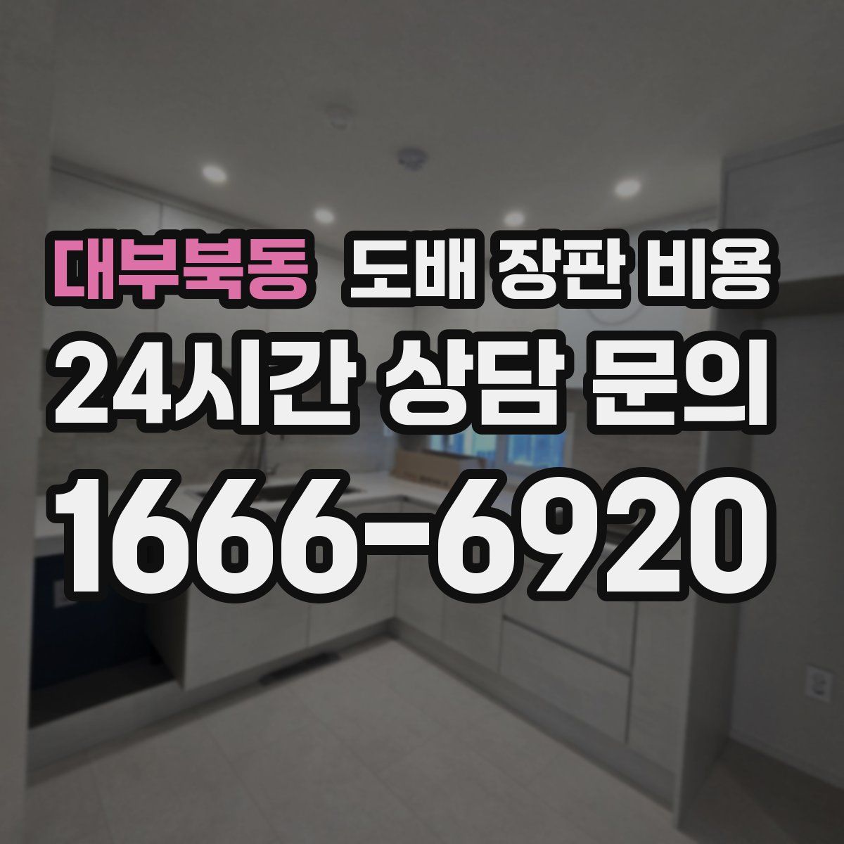 대부북동 도배 장판 비용