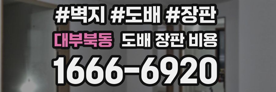 대부북동 도배 장판 비용