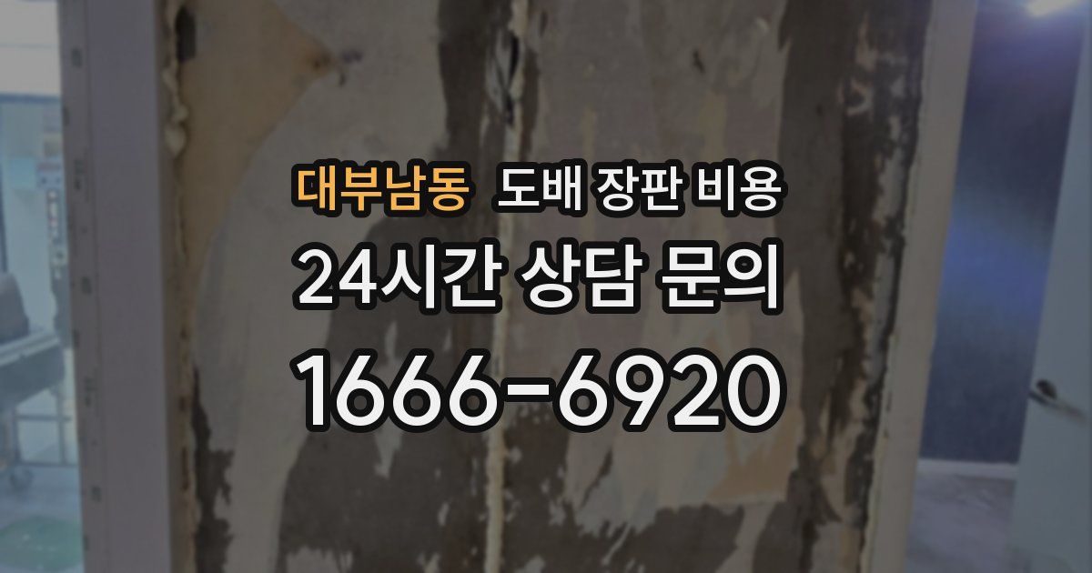 대부남동 도배 장판 비용