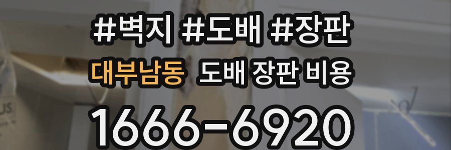 대부남동 도배 장판 비용