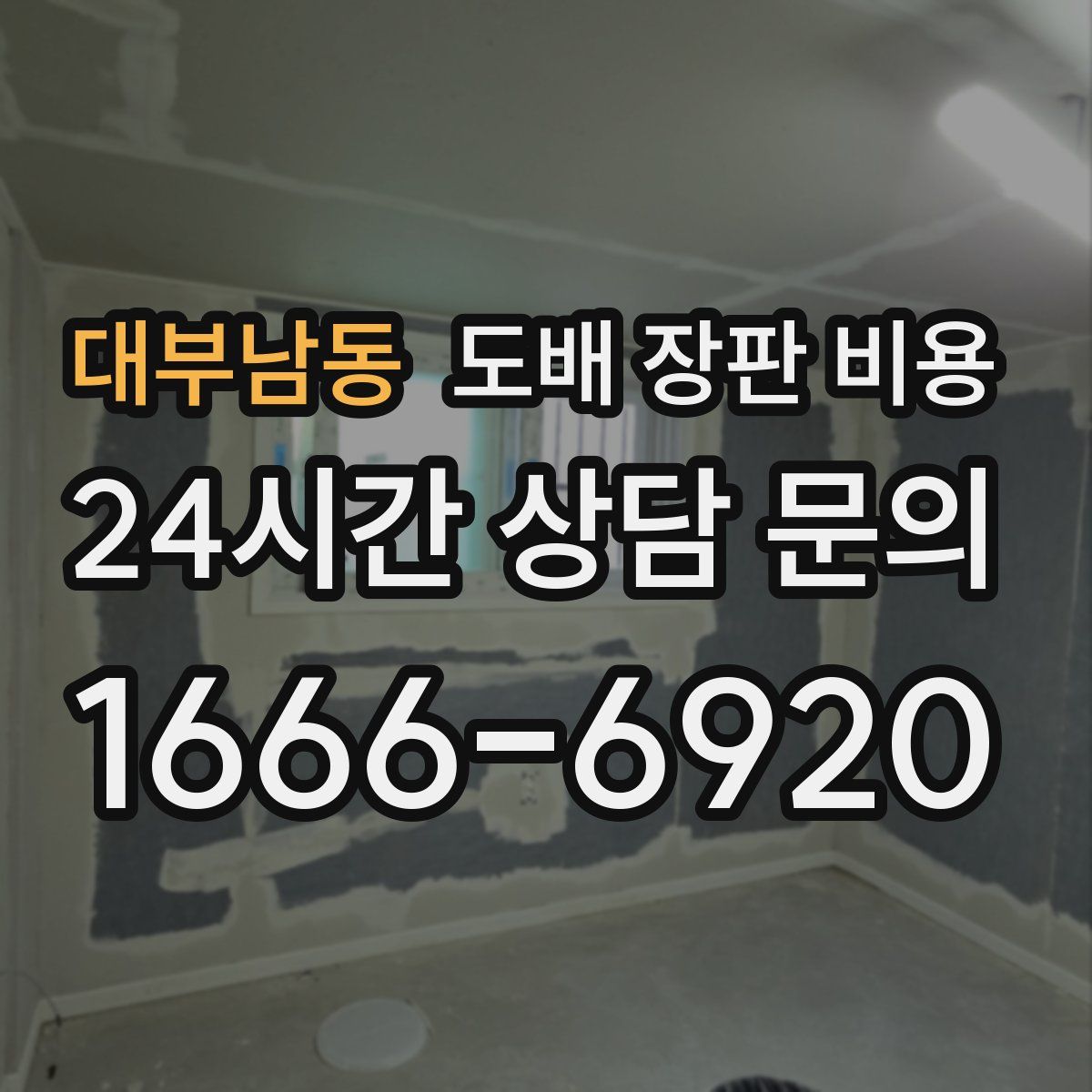 대부남동 도배 장판 비용
