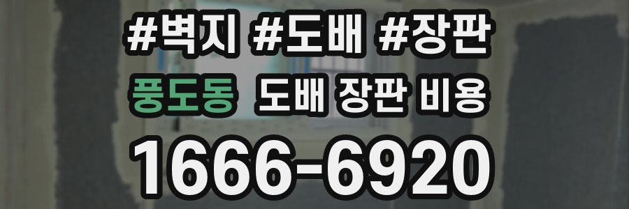 풍도동 도배 장판 비용