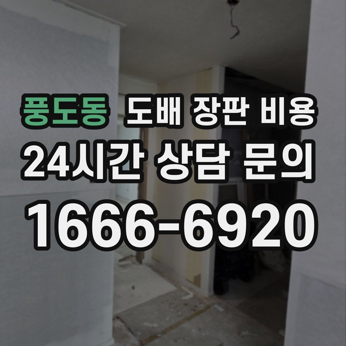 풍도동 도배 장판 비용