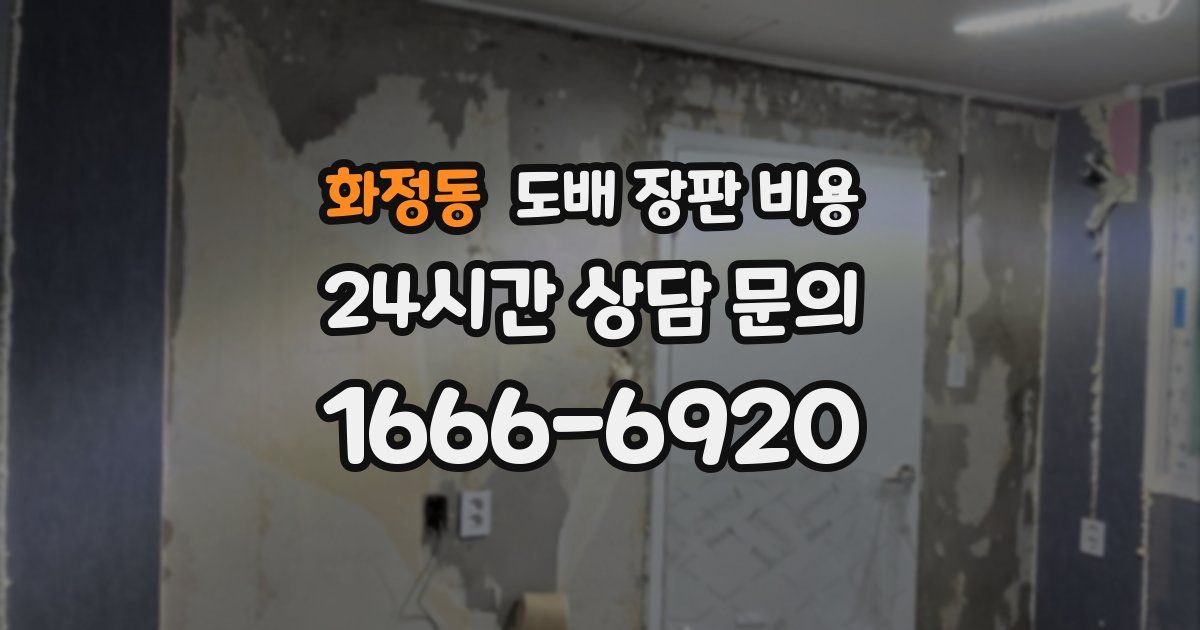 화정동 도배 장판 비용