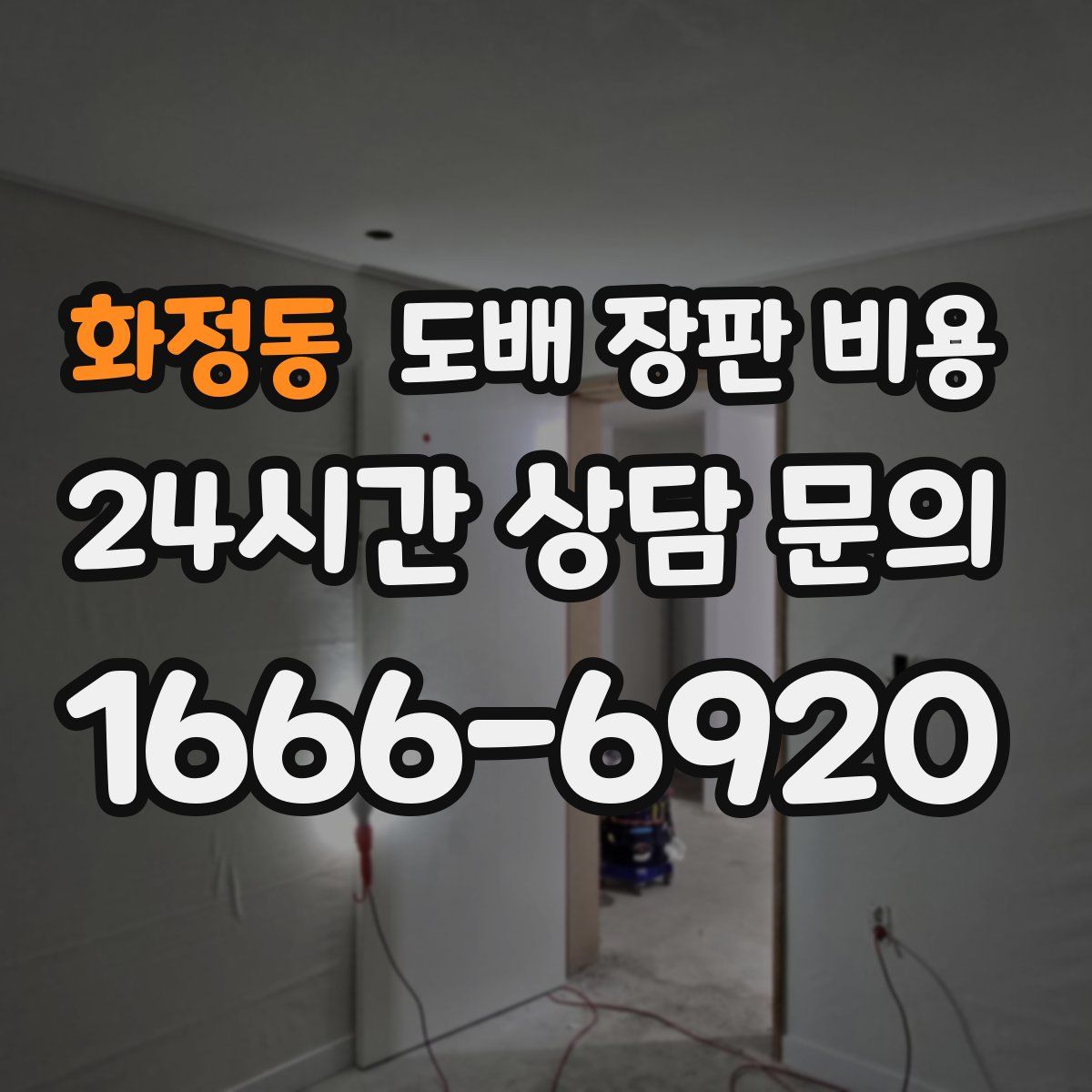 화정동 도배 장판 비용