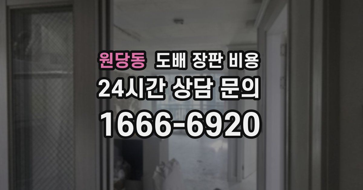 원당동 도배 장판 비용