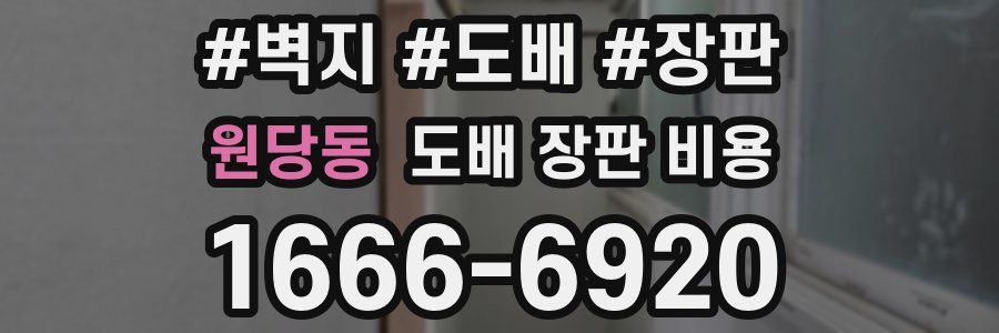 원당동 도배 장판 비용