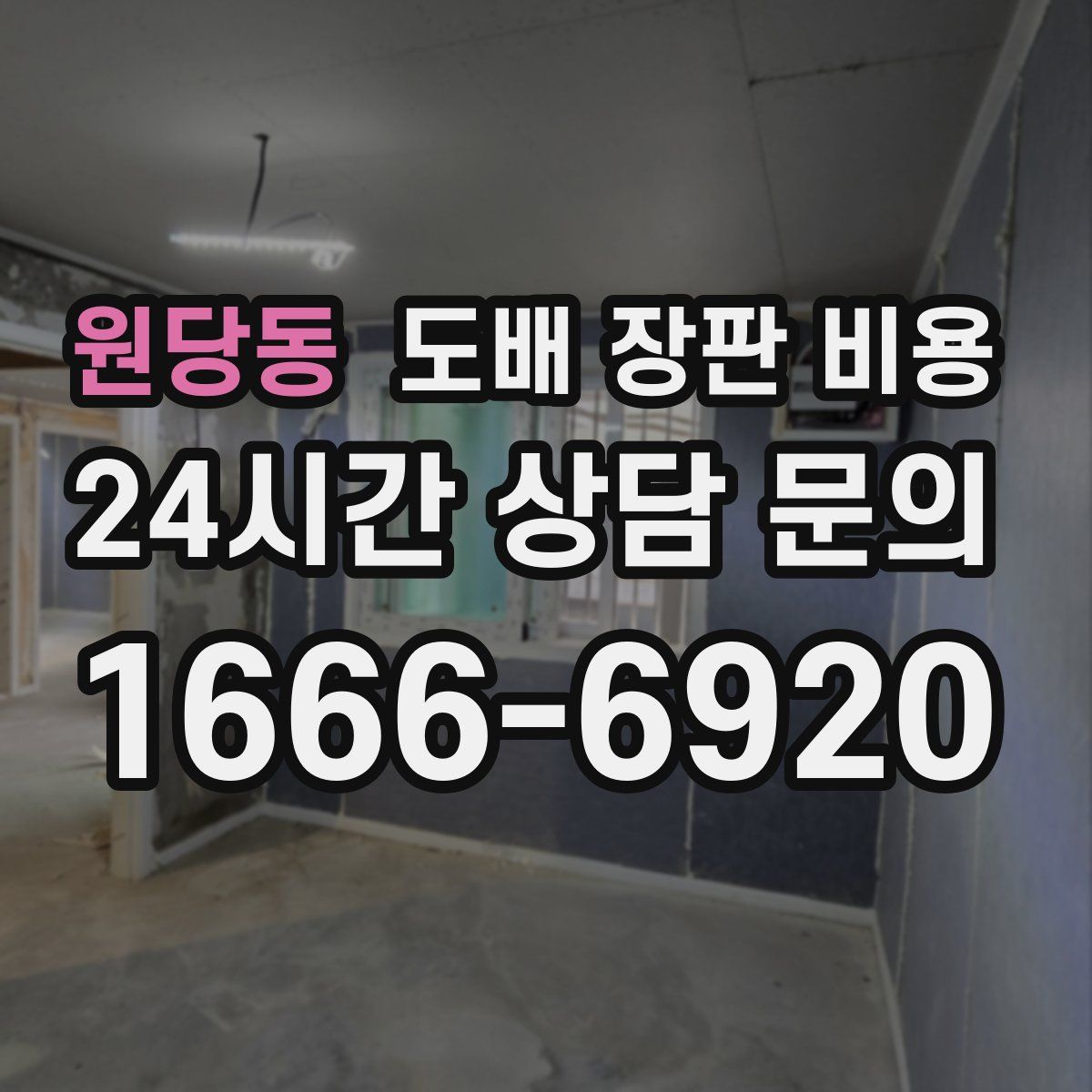 원당동 도배 장판 비용