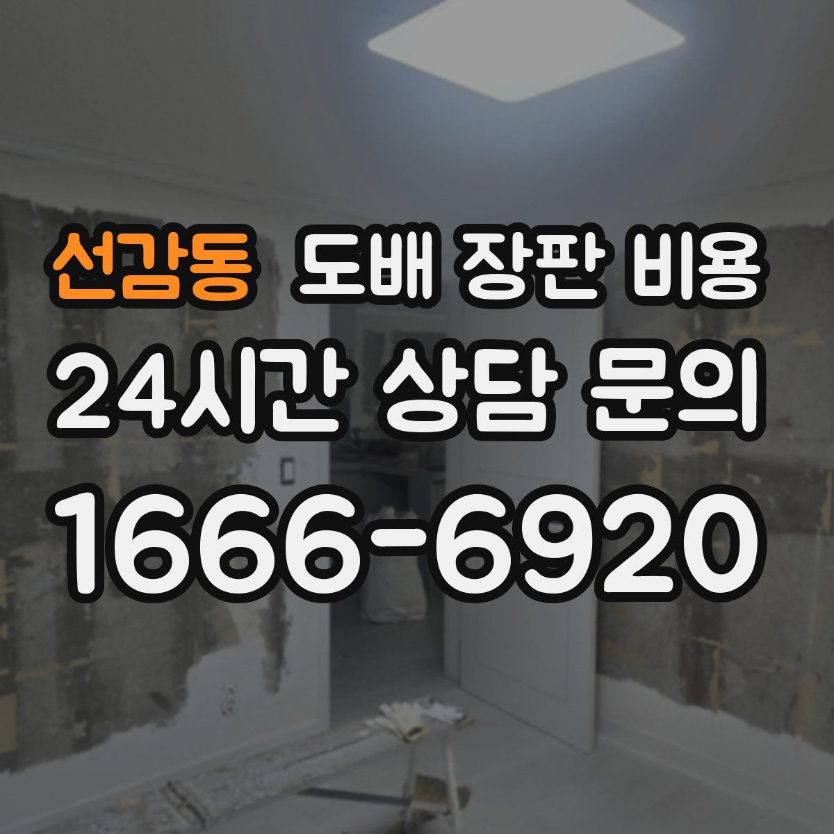 선감동 도배 장판 비용