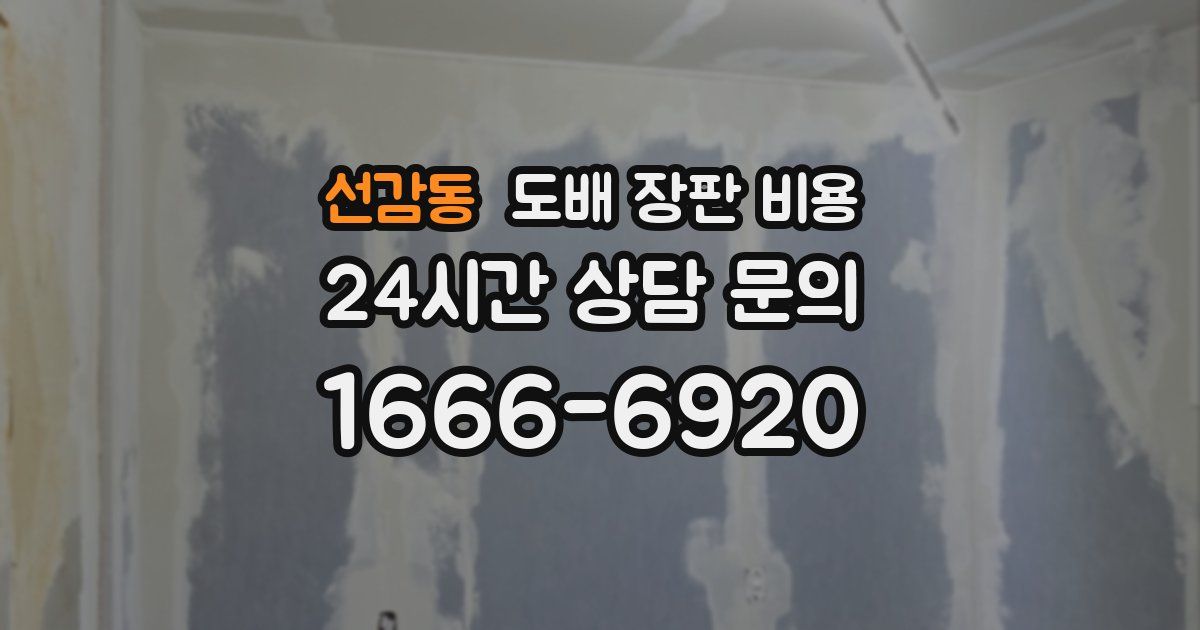 선감동 도배 장판 비용
