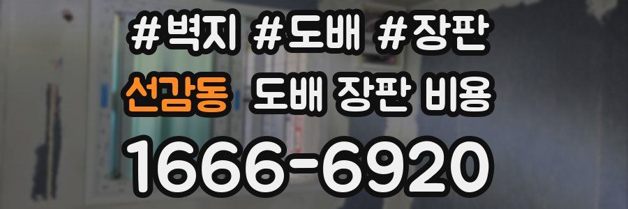 선감동 도배 장판 비용