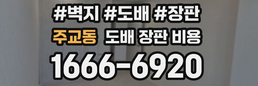 주교동 도배 장판 비용