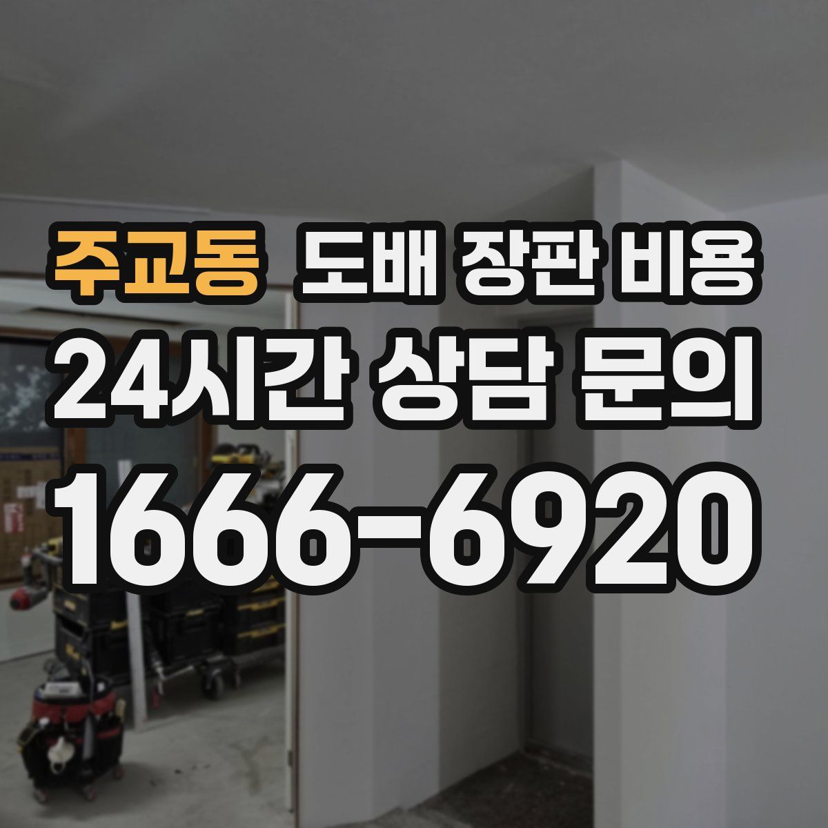 주교동 도배 장판 비용