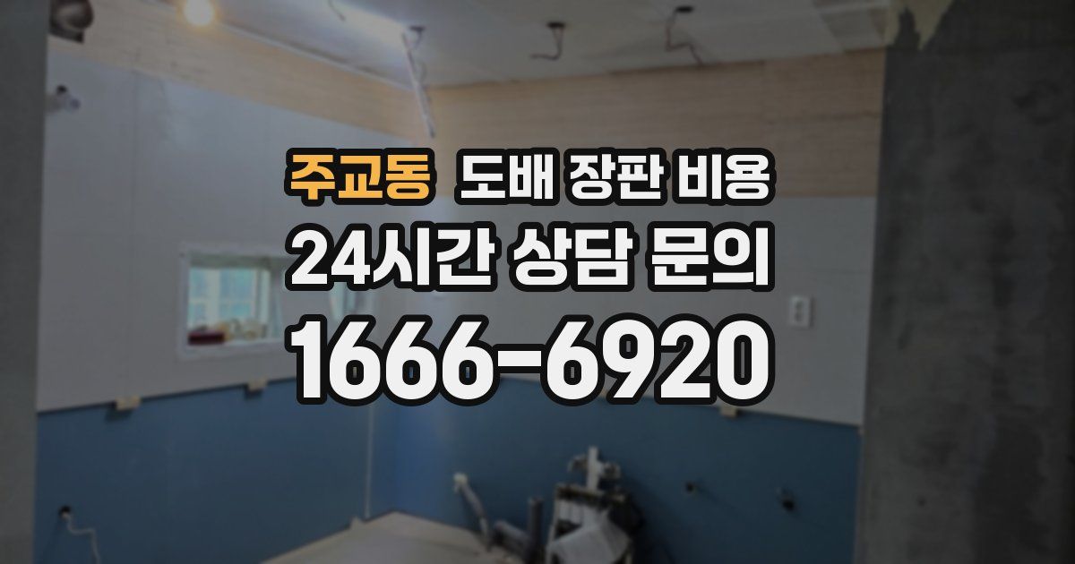 주교동 도배 장판 비용