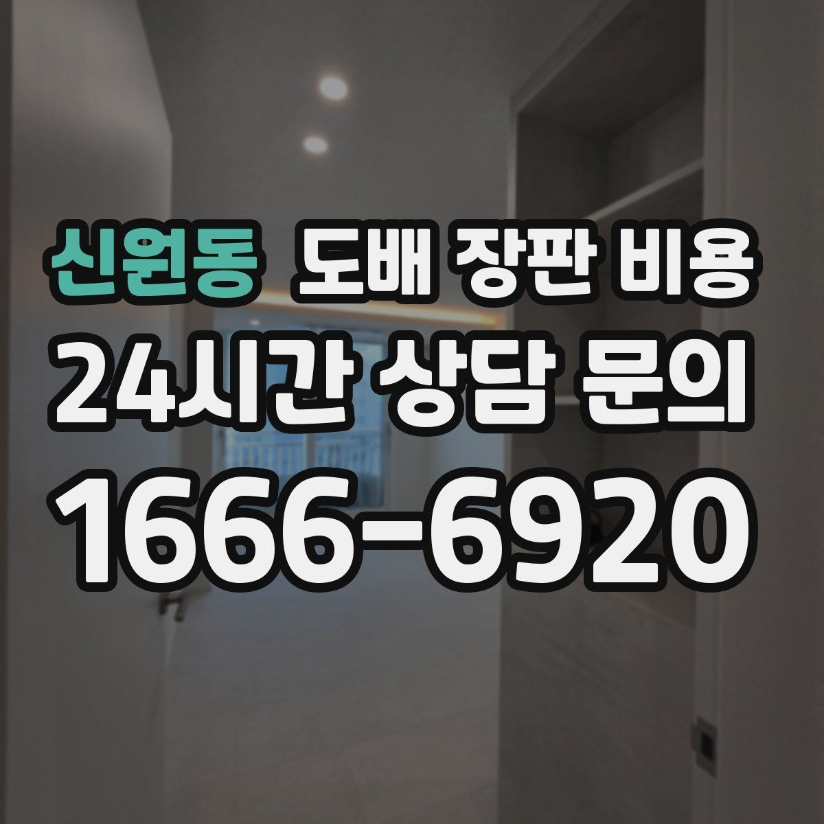 신원동 도배 장판 비용