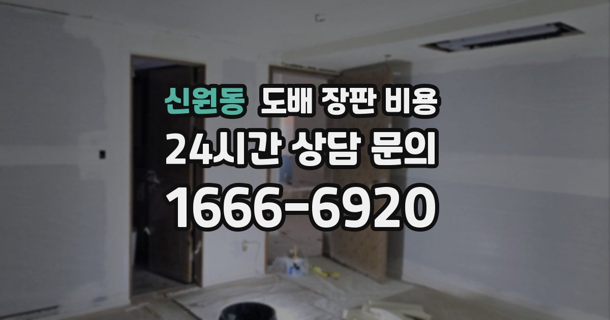 신원동 도배 장판 비용
