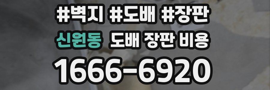 신원동 도배 장판 비용