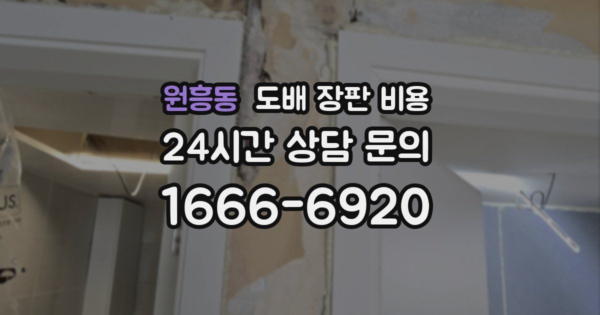 원흥동 도배 장판 비용