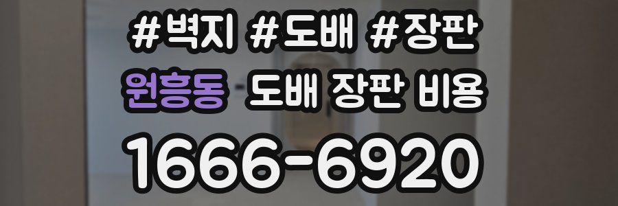 원흥동 도배 장판 비용