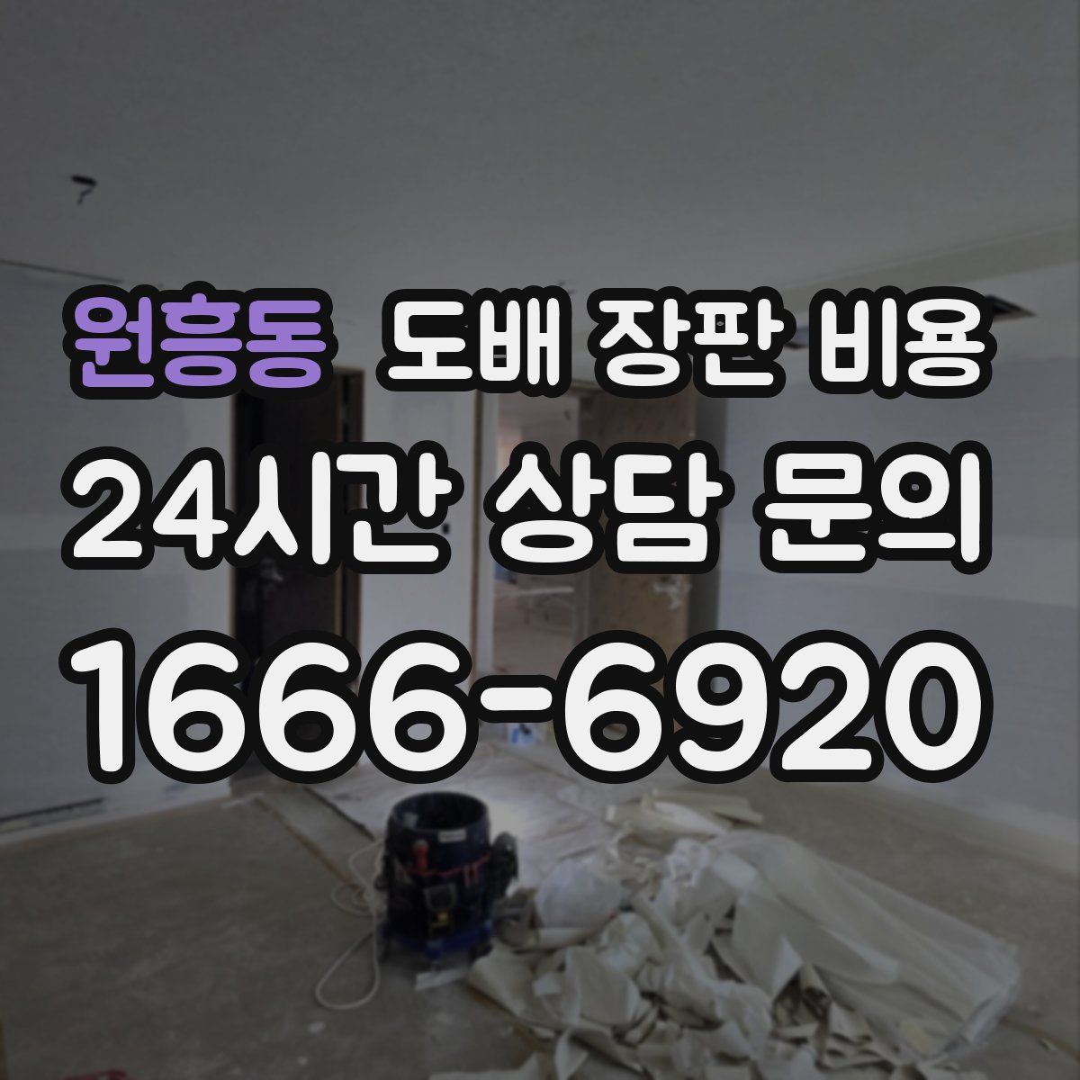 원흥동 도배 장판 비용