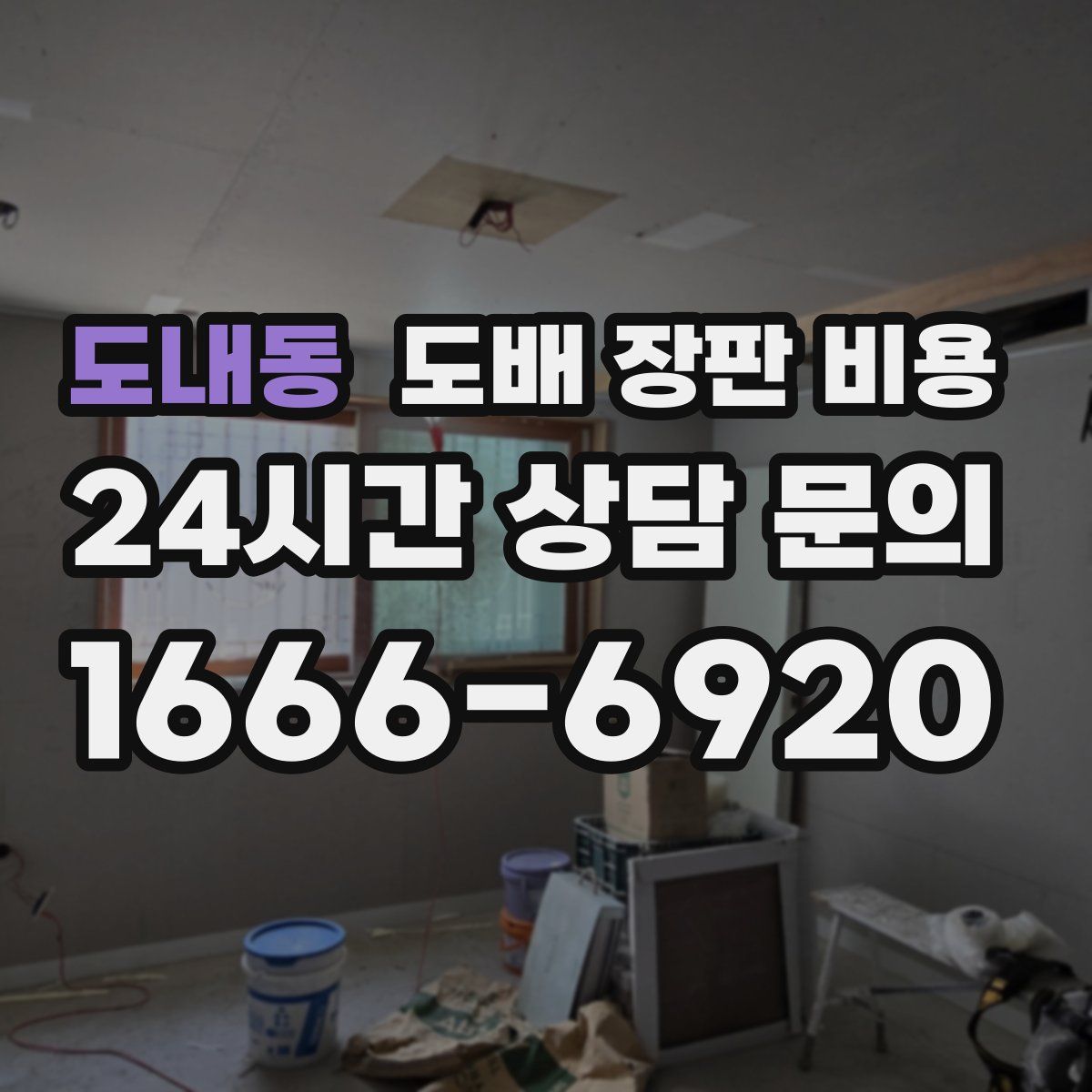 도내동 도배 장판 비용