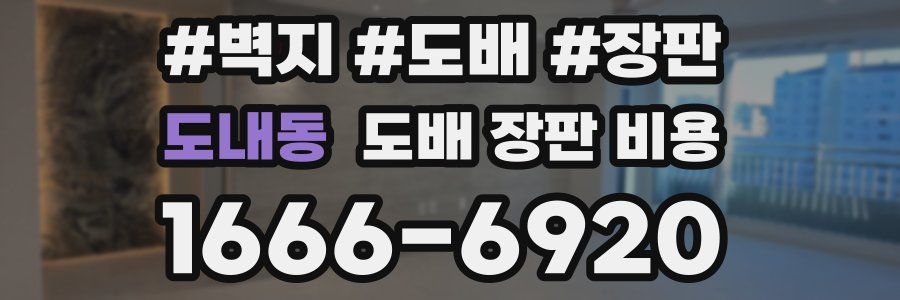 도내동 도배 장판 비용
